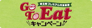 Go To Eatキャンペーン参加のお知らせ